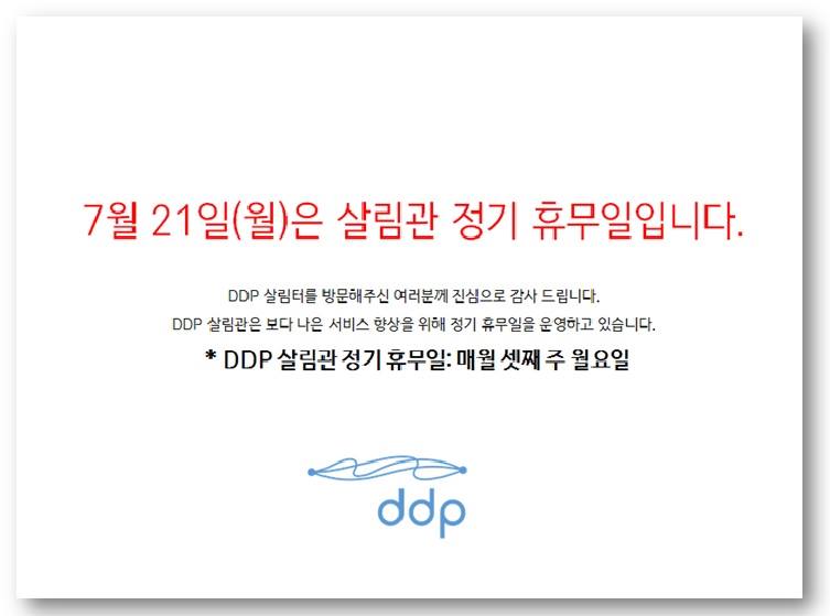 7/21은 DDP 살림관 휴무일입니다!-THE FREE SKY