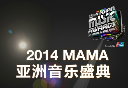 2014 MAMA（Mnet Asian Music Awards）亞洲音樂盛典獲獎提名名單-THE FREE SKY