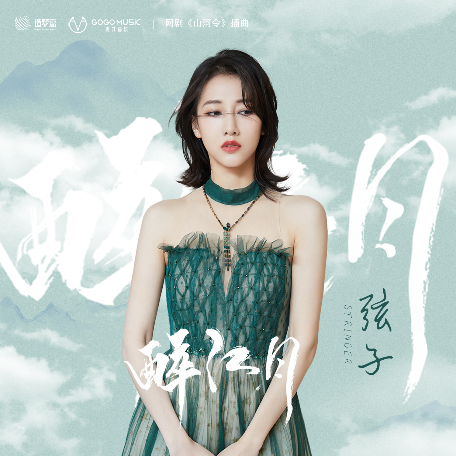 中國內地古裝網劇《山河令》插曲，弦子《醉江月》歌詞。-THE FREE SKY