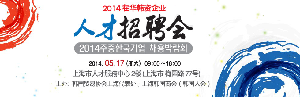 2013年度韓國企業人才招聘博覽會活將於5月18日在上海舉行-THE FREE SKY