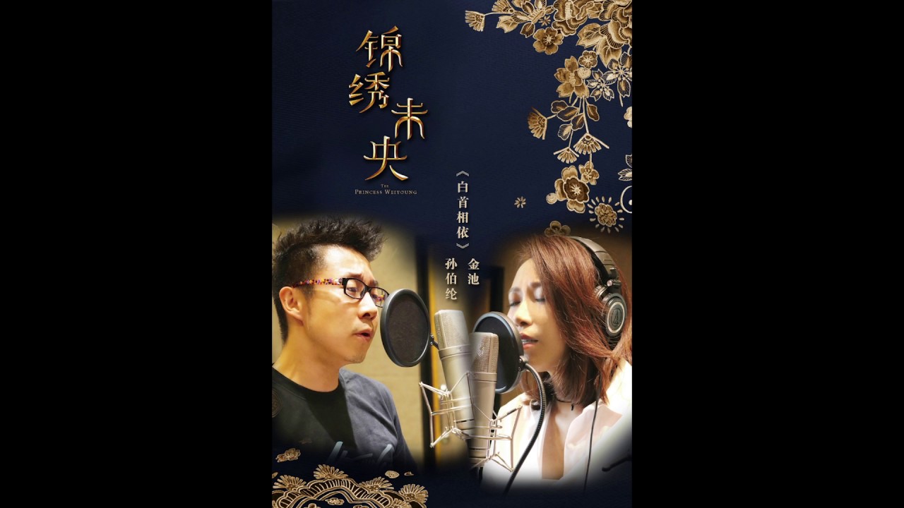 中國內地古裝電視劇《錦繡未央》插曲，金池 & 孫伯倫 - 《白首相依》歌詞-THE FREE SKY