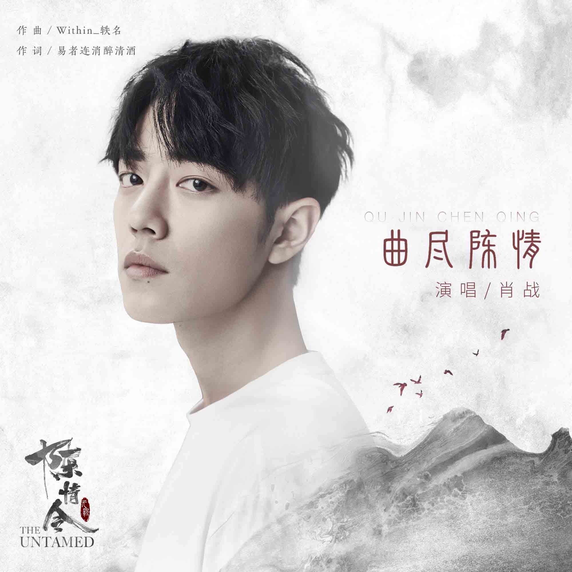 中國內地古裝電視劇《陳情令》魏無羨（人物場景曲），肖戰 – 《曲盡陳情》歌詞。-THE FREE SKY