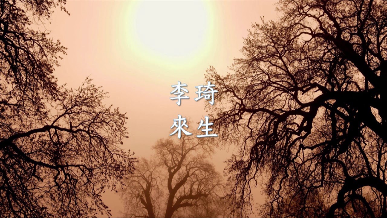 中國內地古裝電視劇《錦繡未央》插曲，李琦 - 《來生》歌詞-THE FREE SKY