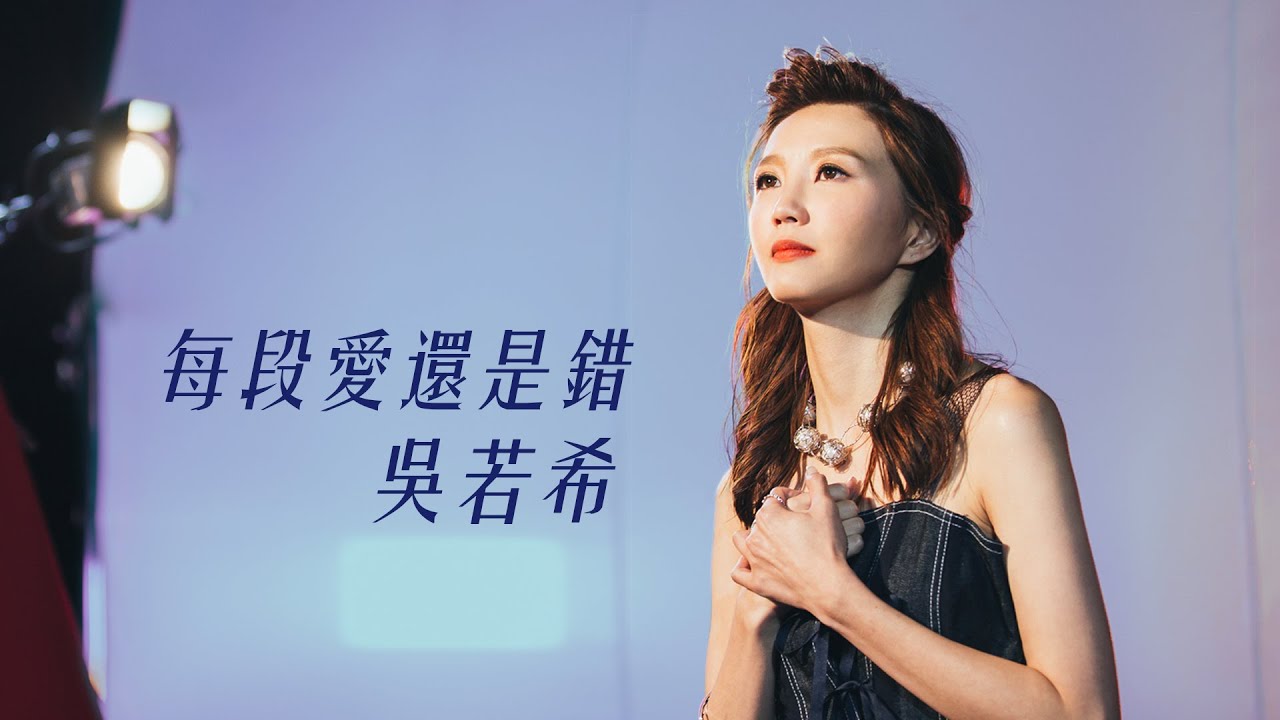 中國香港TVB劇集《多功能老婆》插曲，吳若希 Jinny - 《每段愛還是錯》歌詞。 - THE FREE SKY-THE FREE SKY